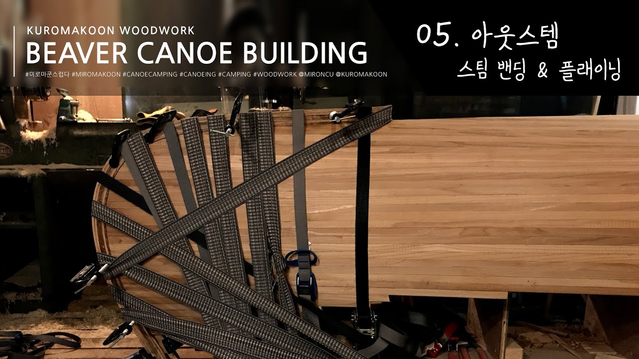 beaver canoe building] 05. 아웃스템 스팀 밴딩 & 플래이닝/ canoe outstem/ steam bending/ planing