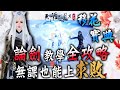 天涯明月刀M🥋移花論劍教學全攻略【無課也能上求敗】 1440P｜若帆｜#天涯明月刀M #天涯明月刀手遊 #移花