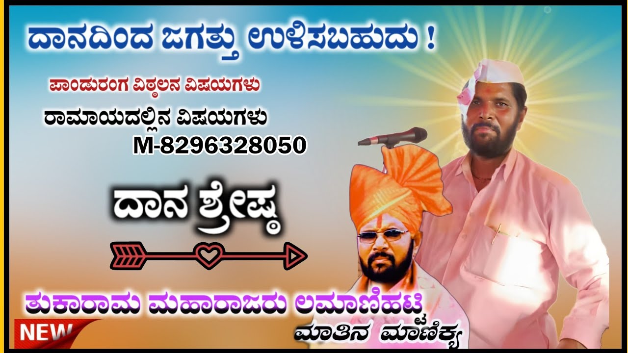 ದಾನದಿಂದ ಜಗತ್ತು ಉಳಿಸಬಹುದು | ಬಿರುಸಿನ ಸಂಭಾಷಣೆ | Tukarma Maharajaru Dollin Speech@RaviAudio355