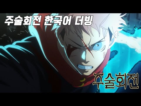 『 이해했어, 내 역할을...! 』주술회전 2기 13화 [한국어 더빙]