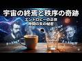 【朗読】宇宙の「言語」が書き記す結末：エントロピーの矢と、私たちがここにいる奇跡