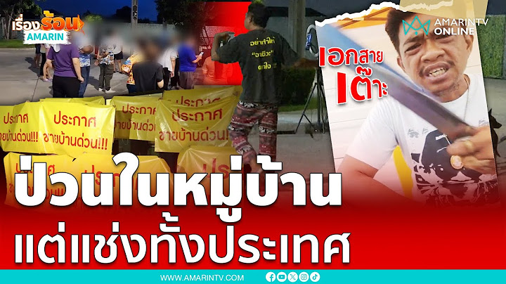 เอก สายเต๊าะ ป่วนในหมู่บ้าน แต่คนสาปแช่งทั้งประเทศ | เรื่องร้อนอมรินทร์
