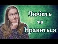 Любить vs Нравиться - Russian verbs, Russian vocabulary