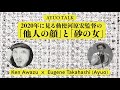 2020年に見る勅使河原宏監督の「他人の顔」と「砂の女」 ー Eugene