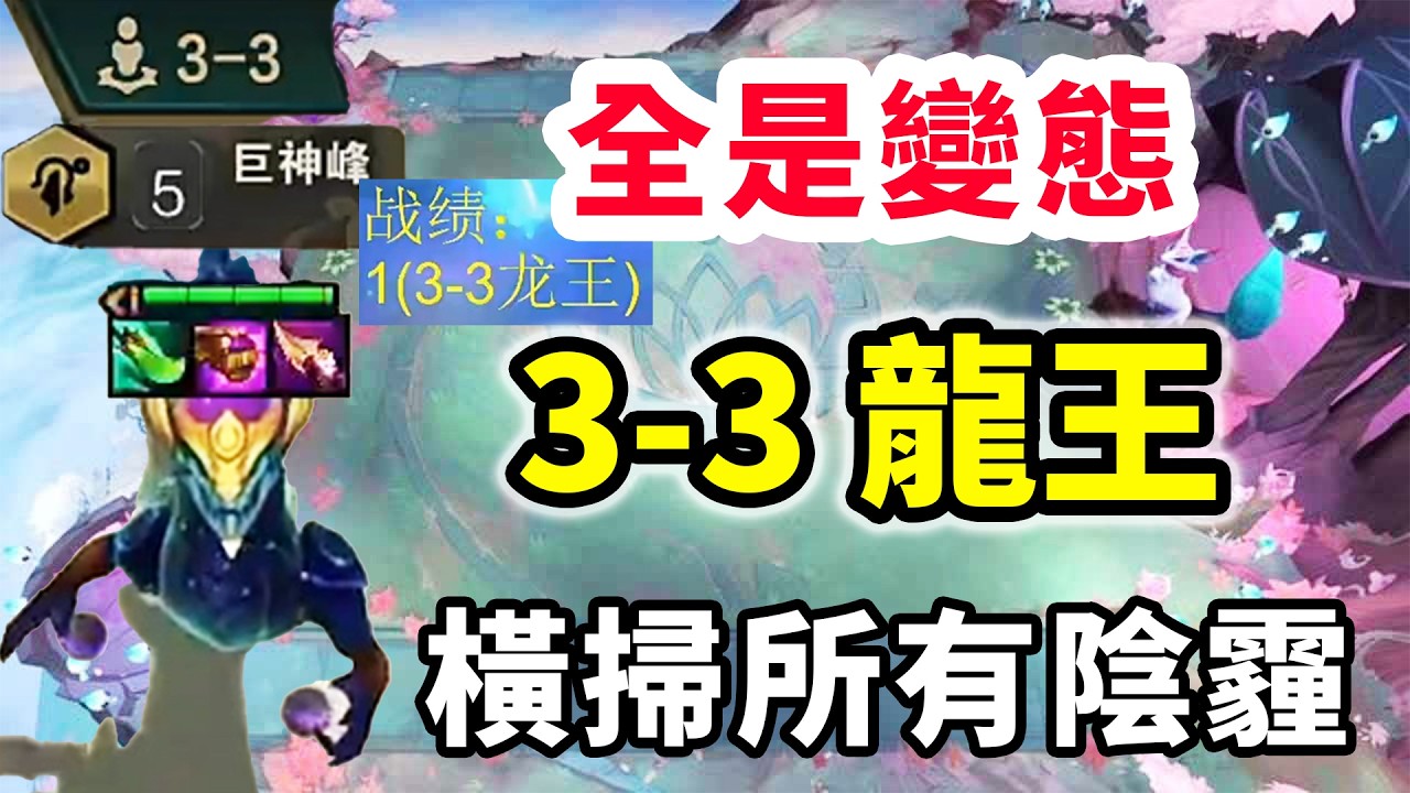 3-3龍王肯定吃了，先把1寫上，橫掃前面戰績所有陰霾！【棄徒x】
