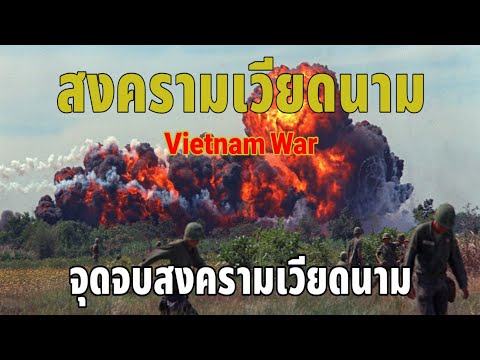 สงคราม​เวียดนาม​(Vietnam War):จุดจบของสงครามเวียดนาม เมื่อกองทัพ​สหรัฐ​อเมริกา ถอนกำลังกลับประเทศ