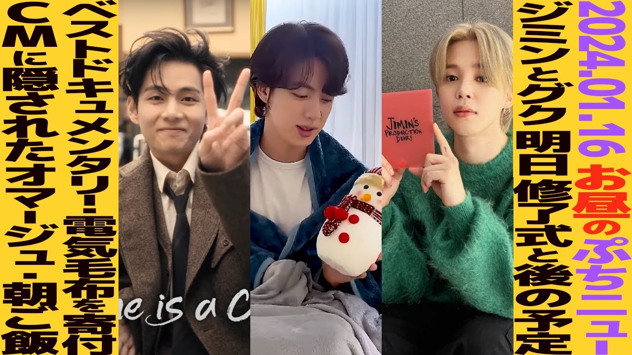 BTS ムビチケ　コンプセット　グク　テテ　ジミン お昼のBTS】テテのCMに隠されたオマージュ！？グクとジミンの明日の