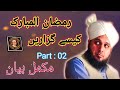 Muhammad ajmal raza quadri  ramzan kesy guzarein  part  02  masi