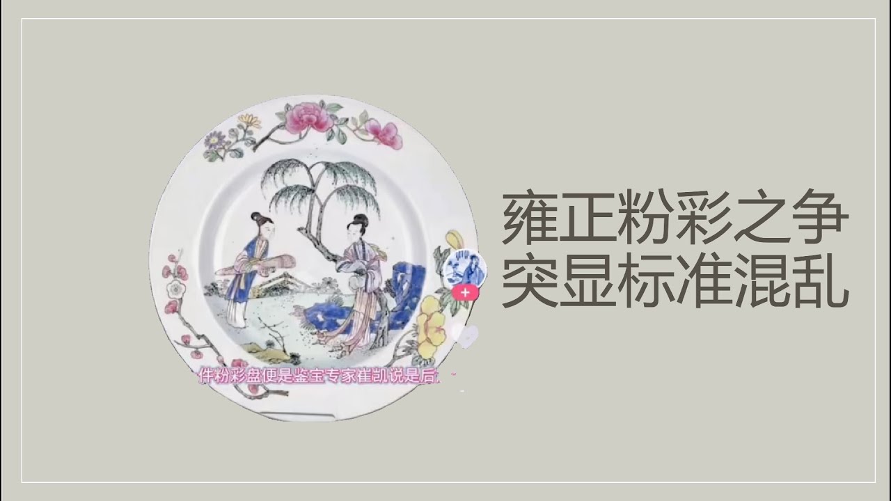 大咖鉴定雍正粉彩之争，突显标准混乱- YouTube