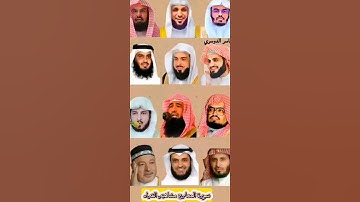 سورة المعارج_بصوت القارئ (رعد الکردي ،ماهر المعيقلي ،عبدالرحمن السديس ،ياسر الدوسري ،سعد الغامدي)