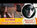 Реакция девушек - Бэтмен — Русский трейлер (2021)