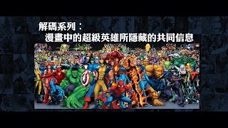2012榮耀盼望 Vol.319 解碼系列：漫畫中的超級英雄所隱藏的共同信息