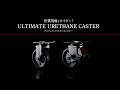 アルティメットウレタンキャスター