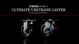 アルティメットウレタンキャスター