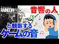 【ゲームさんぽ 】音響の人と聴くFPS【R6s】