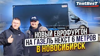 Новый Еврофургон на Газель Некст 6 метров