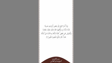 تلاوة في دقيقة سورة التحريم الآية ٣ الشيخ مشاري العفاسي