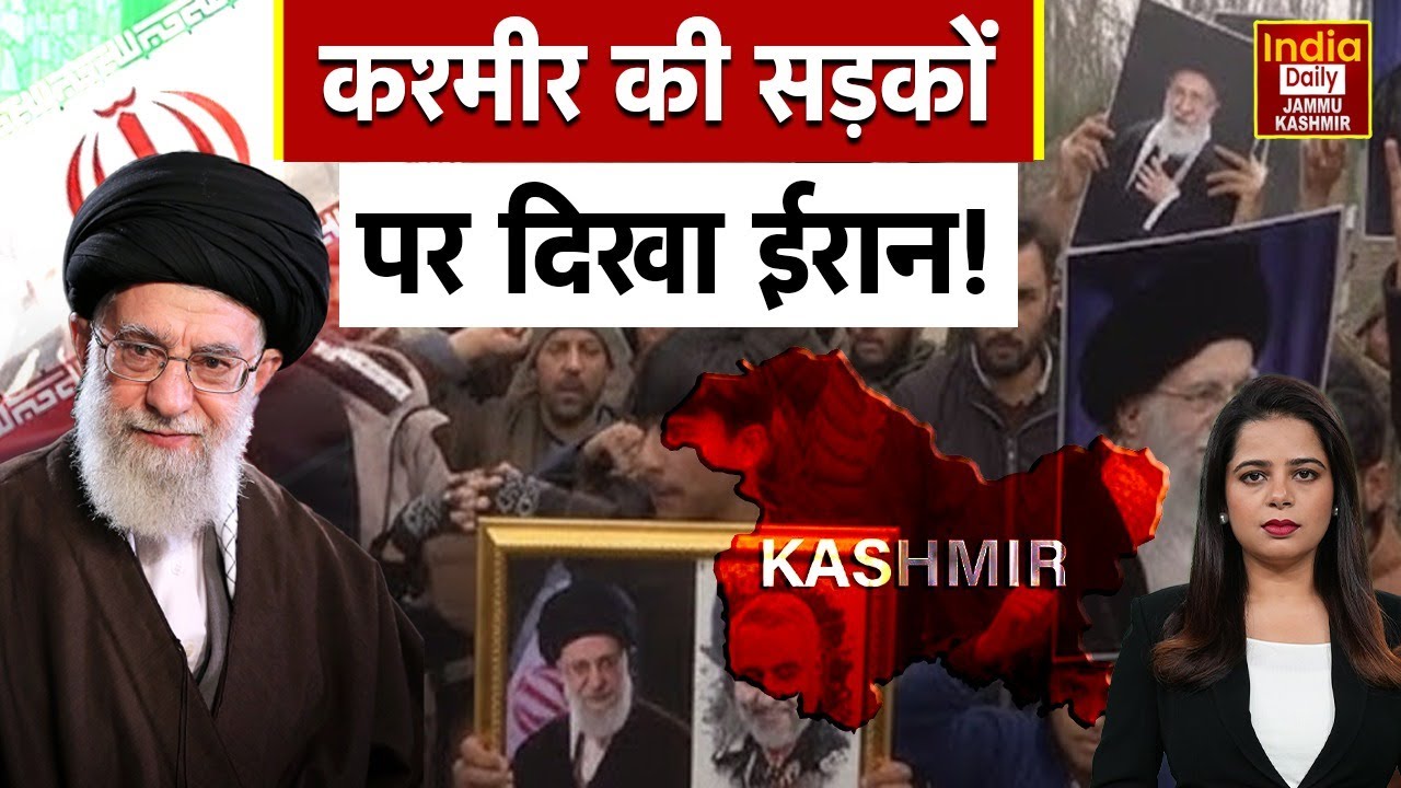 Iran Conflict: जुमे की नमाज के बाद Kashmir में ईरान समर्थन रैलियां, US-Israel के खिलाफ नारेबाजी! J&K