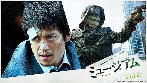 映画『ミュージアム』30秒予告【HD】2016年11月12日（土）公開