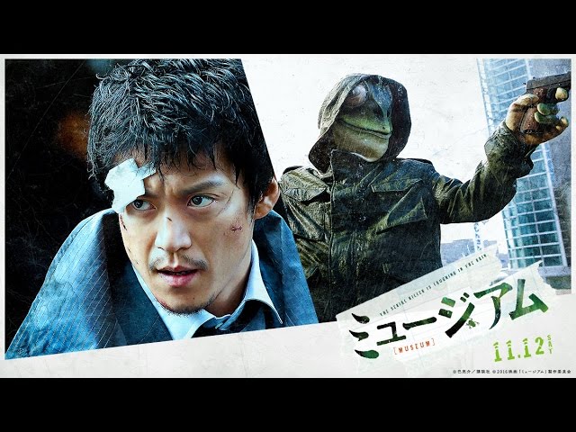 映画 ミュージアム を観てきた 映画レビュー 評価 評判 感想