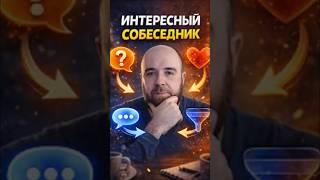 Как стать интересным собеседником #общение