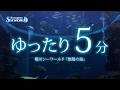 【鴨川シーワールド】ゆったり「無限の海」5分