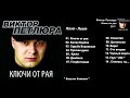 Виктор Петлюра - Ключи от рая ( Весь Альбом )