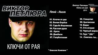 Виктор Петлюра - Ключи от рая ( Весь Альбом )