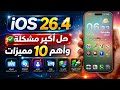 تحديث  26 4 تغيير كبير وحل اكبر مشكلة