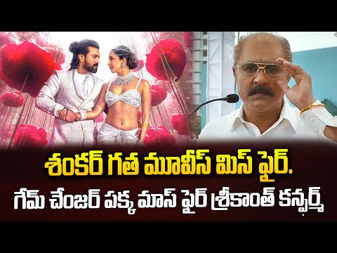 శంకర్ గత మూవీస్ మిస్ ఫైర్. గేమ్ చేంజర్ పక్క మాస్ ఫైర్ శ్రీకాంత్ కన్ఫర్మ్|@TimeTodaytv