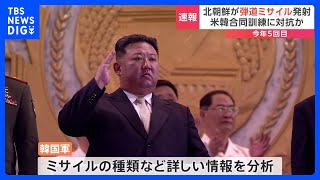 【速報】北朝鮮が弾道ミサイルを発射 韓国軍｜TBS NEWS DIG