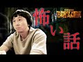 【サンドリ】怖い話 有吉弘行のSUNDAY NIGHT DREAMER