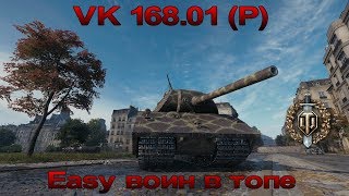 VK 168.01-Easy воин в топе