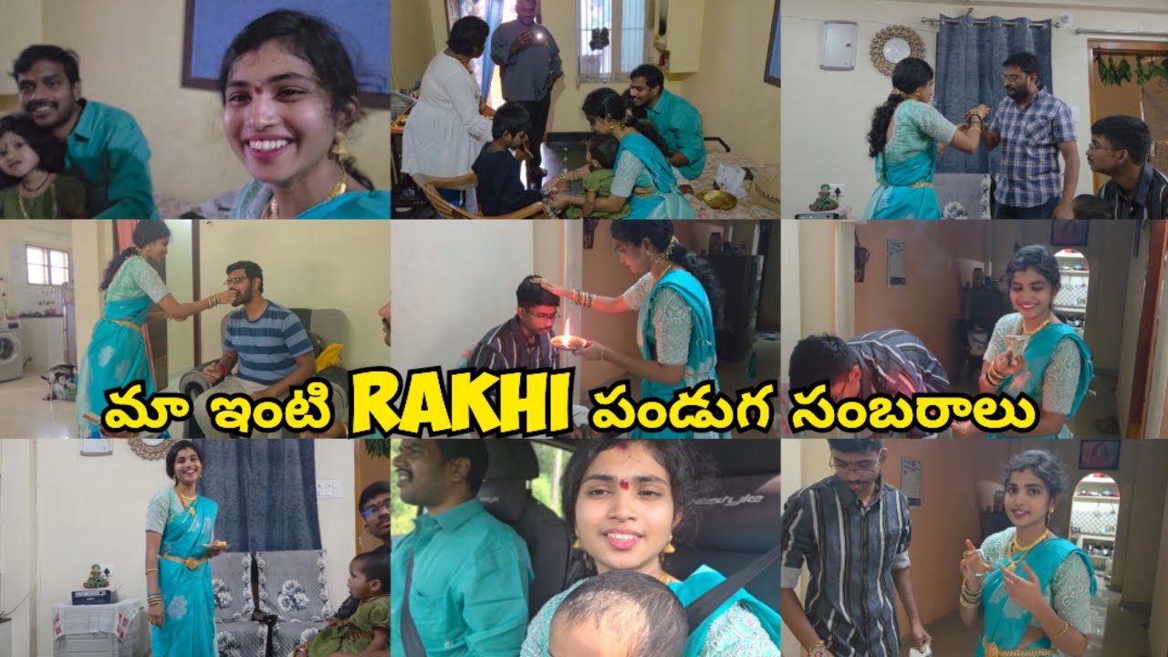 మా ఇంటి రాఖీ పండుగ సంబరాలు ఇలా జరుపుకున్నామూ ||