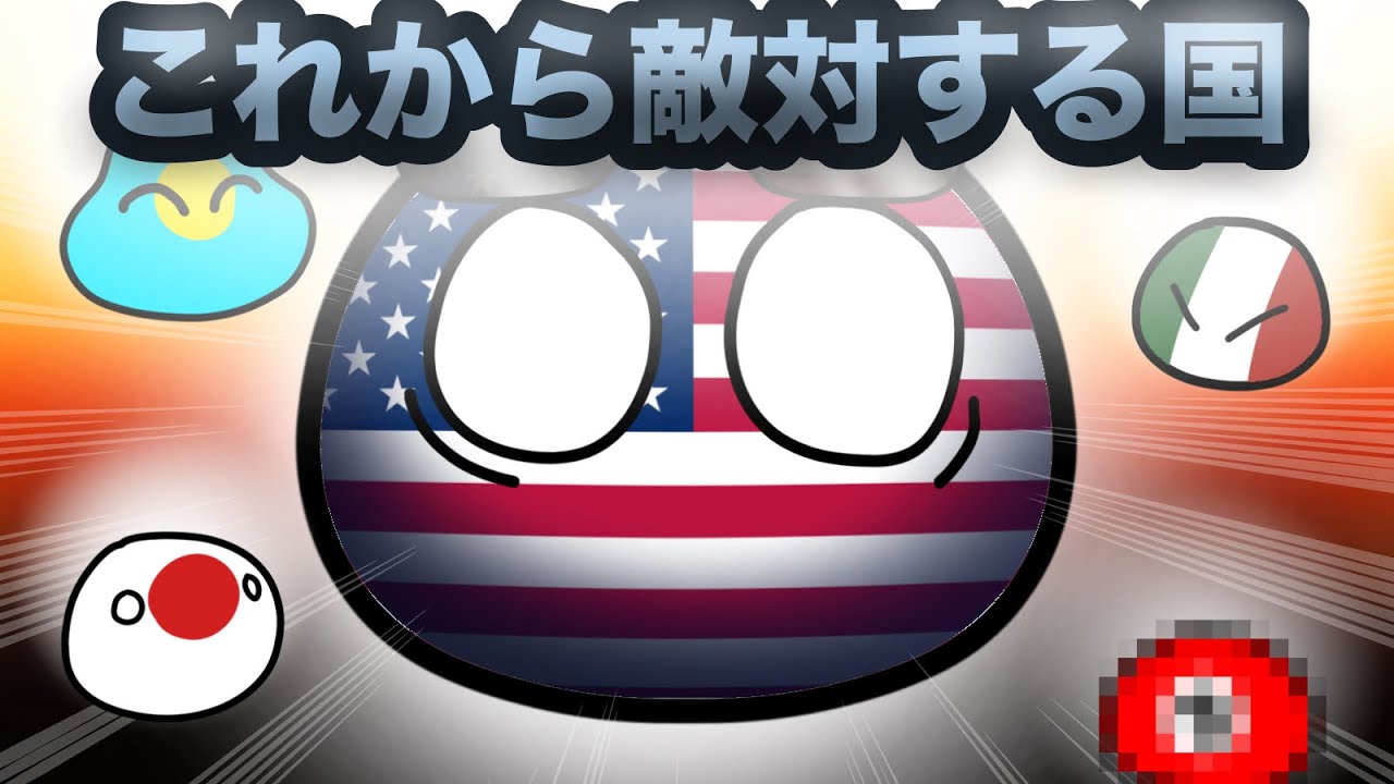 アメリカと見る:これから敵対する国【インクレディブルミーム】