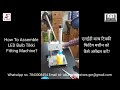 How To Assemble LED Bulb Tikki Fitting Machine? | एलईडी बल्ब टिक्की  फिटिंग मशीन को कैसे असेंबल करें