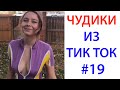 ПРИКОЛЫ В ТИК ТОК 😎 ЧУДИКИ ИЗ ТИК ТОК 😎 Top TikTok 2020