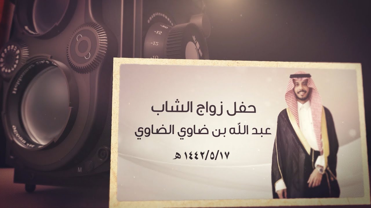 حفل زواج الشاب : عبدالله بن ضاوي الضاوي - قصر احتفالات جنوبية سدير 17 / 5 / 1442 هـ