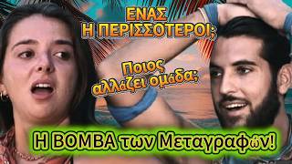 Survivor ! !   Η ΒΟΜΒΑ των Μεταγραφών! 💣 Ποιος αλλάζει ομάδα; ΕΝΑΣ Η ΠΕΡΙΣΣΟΤΕΡΟΙ;