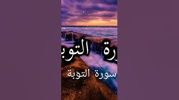 سورة التوبة بصوت جميل جدا