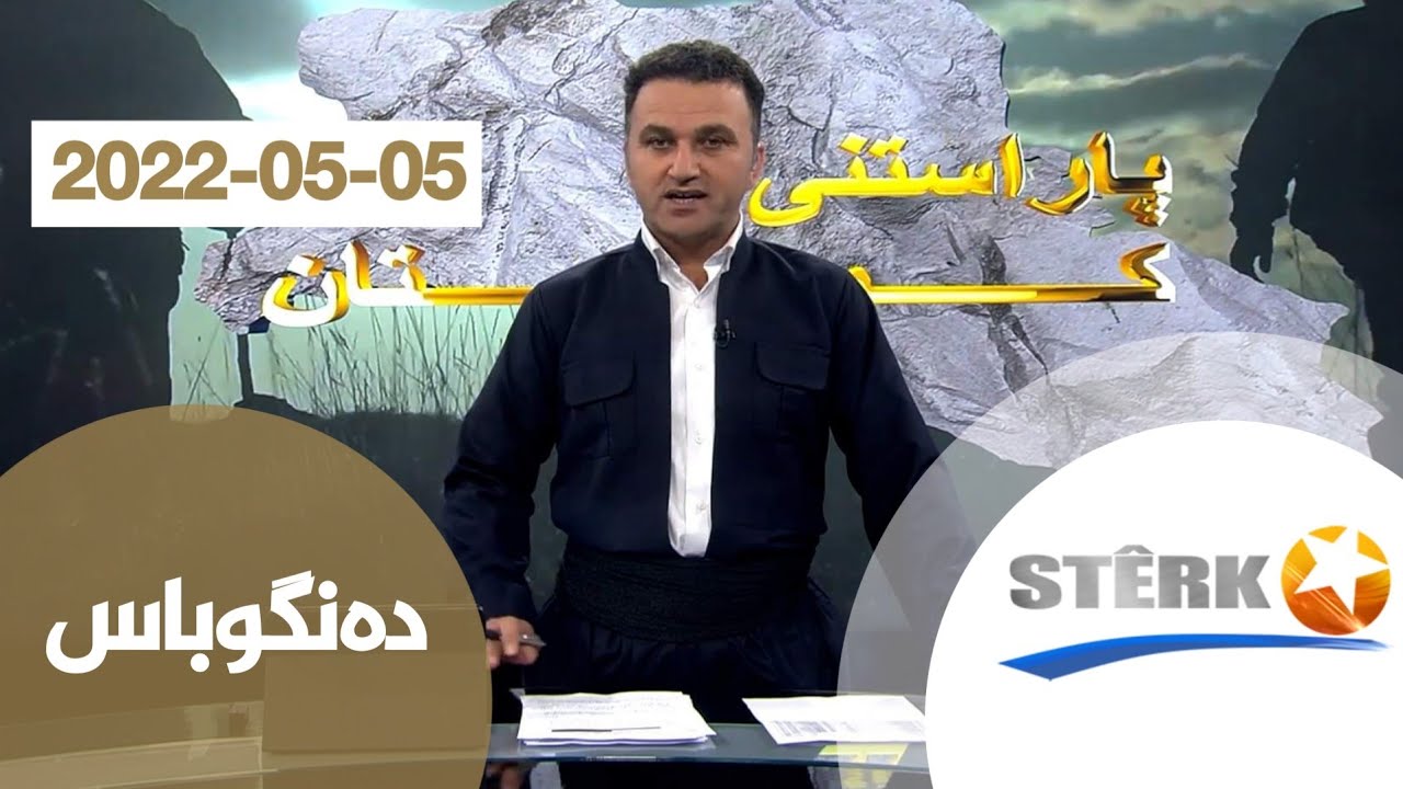 دەنگوباس 05-05-2022
