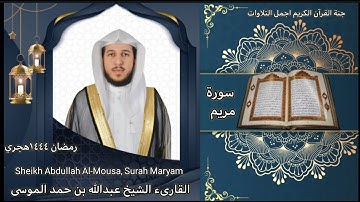 سورة مريم -|القارىء عبدالله الموسى| رمضان ١٤٤٤هجري Sheikh Abdullah Al Mousa, Surah Maryam