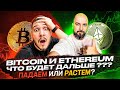 BITCOIN И ETHEREUM -  ЧТО БУДЕТ ДАЛЬШЕ ??? Падаем или Растем?