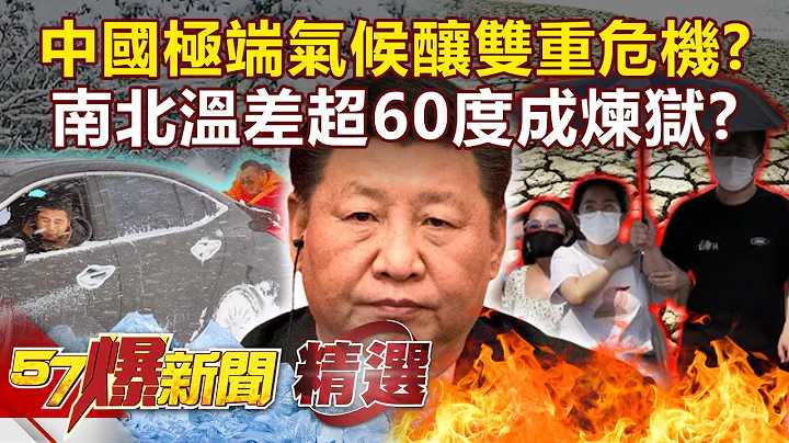 中国极端气候酿粮食经济“双危机”？40度高温路能煎蛋！南北“温差超60度”成炼狱？- 汪洁民 江中博【57爆新闻 精选】 - 天天要闻