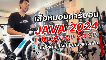 เสือหมอบคาร์บอน สเปกสุดคุ้มแห่งปี Java Fuoco Top 2024