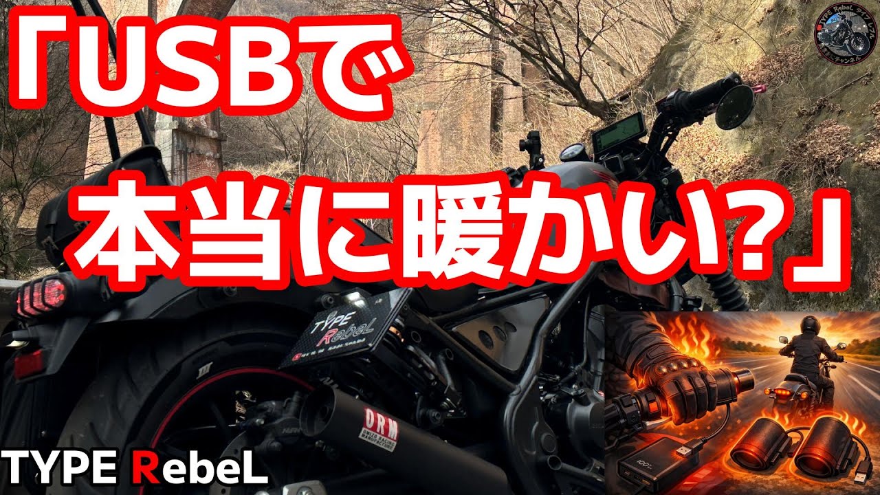 グリップヒーター】簡単取付！期待値ゼロ⁈でも電熱グローブと併用や 