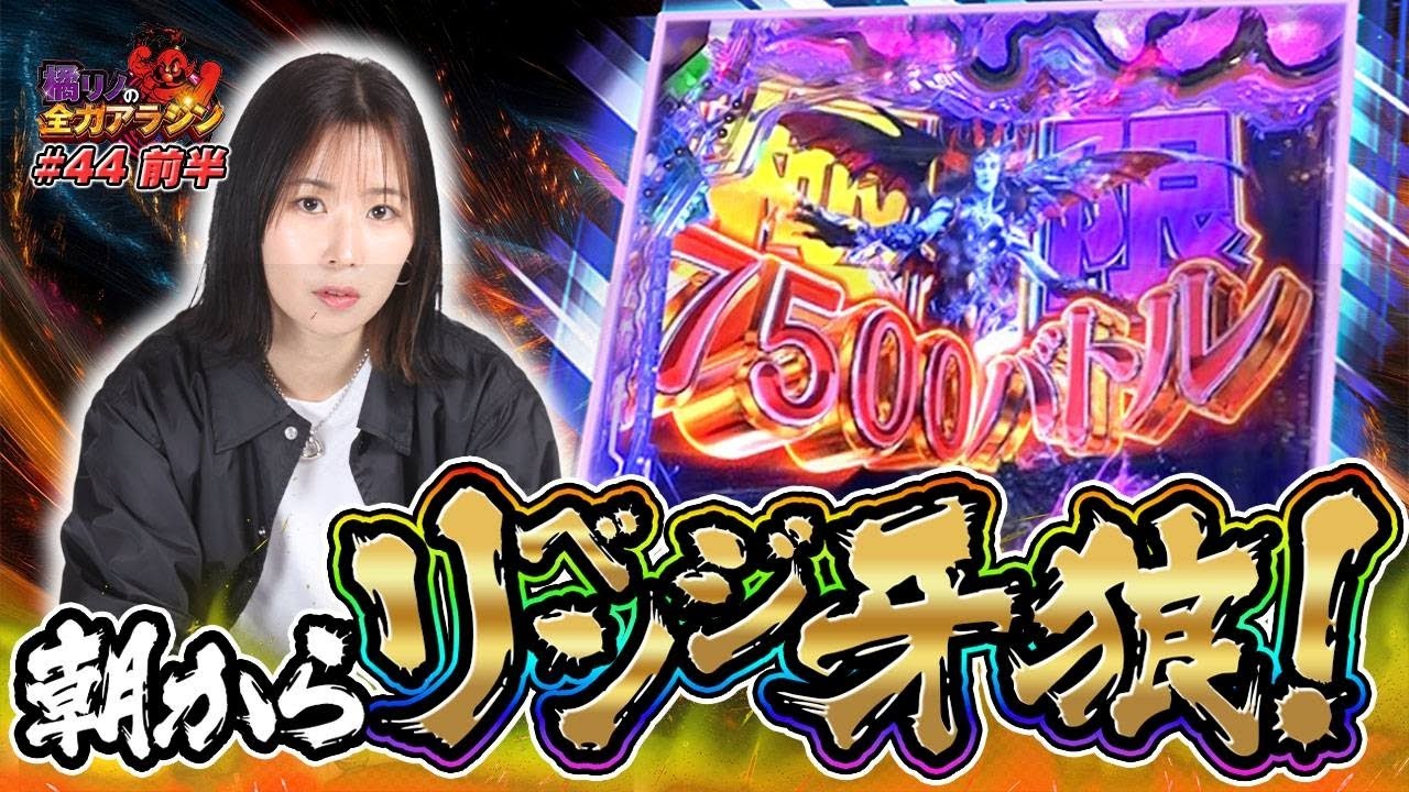 【橘リノの全力アラジン第44話前半】