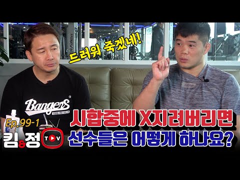 시합중에 X지려버리면 선수들은 어떻게 하나요? [킴앤정TV Ep. 99-1]