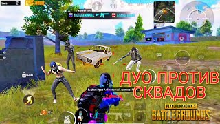 MINNAIL PUBG Mobile ДУО ПРОТИВ СКВАДОВ С BUG🔥💥😎