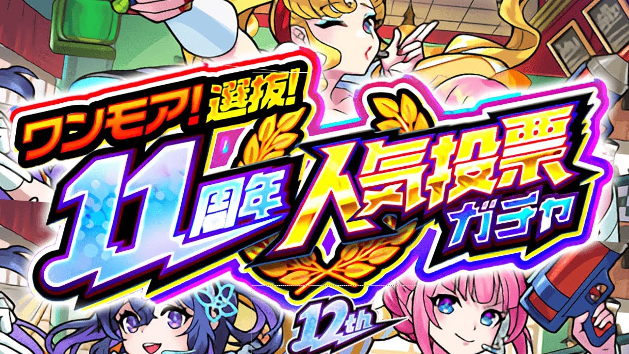 Monster Strike] The gacha just before the 12th anniversary is